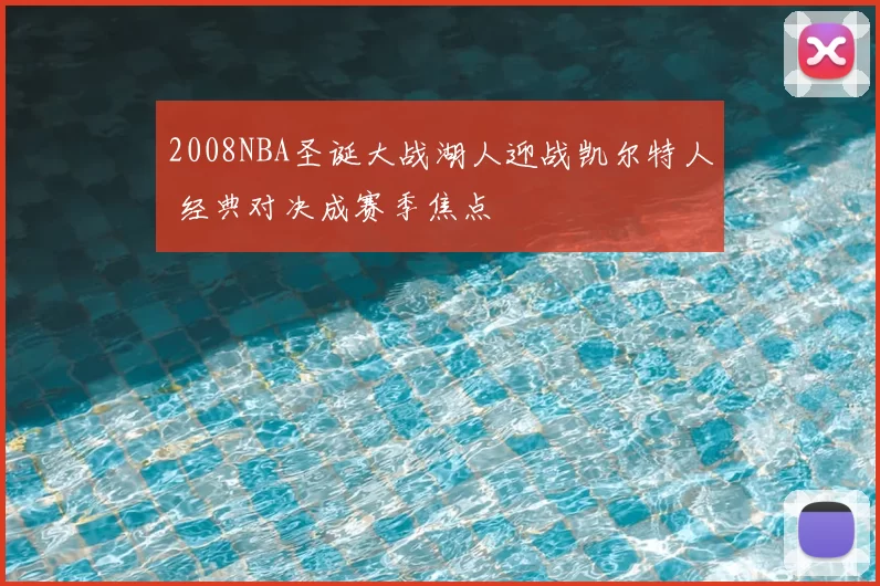 2008NBA圣诞大战湖人迎战凯尔特人 经典对决成赛季焦点