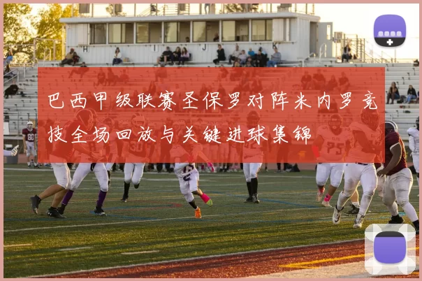 巴西甲级联赛圣保罗对阵米内罗竞技全场回放与关键进球集锦