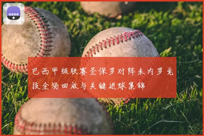 巴西甲级联赛圣保罗对阵米内罗竞技全场回放与关键进球集锦