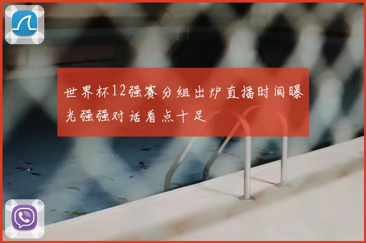 世界杯12强赛分组出炉直播时间曝光强强对话看点十足