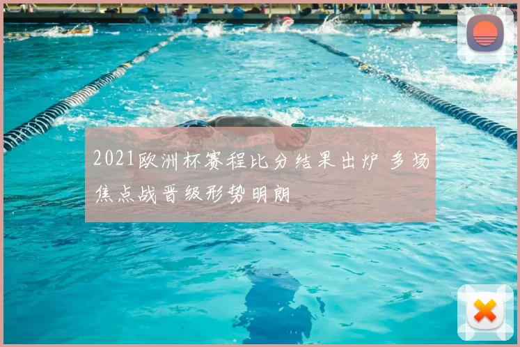 2021欧洲杯赛程比分结果出炉 多场焦点战晋级形势明朗