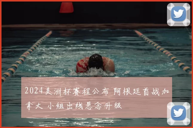 2024美洲杯赛程公布 阿根廷首战加拿大 小组出线悬念升级