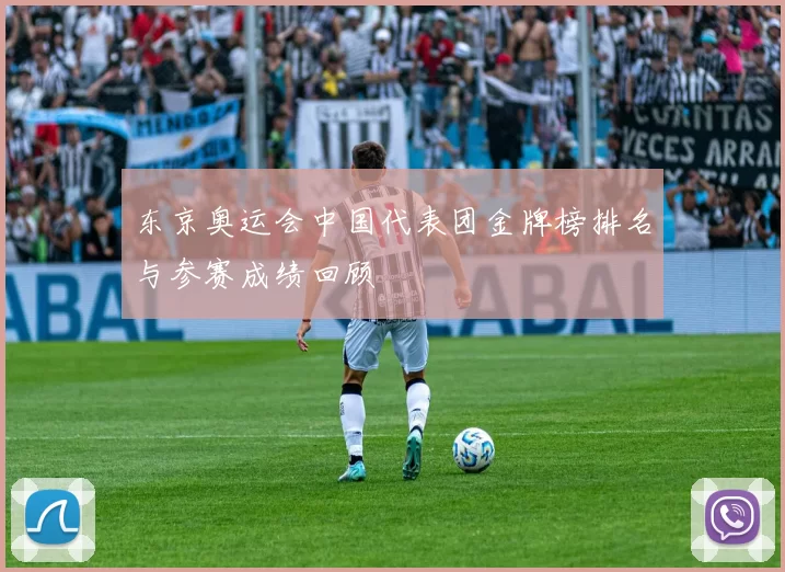 东京奥运会中国代表团金牌榜排名与参赛成绩回顾