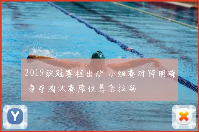 2019欧冠赛程出炉 小组赛对阵明确 争夺淘汰赛席位悬念拉满