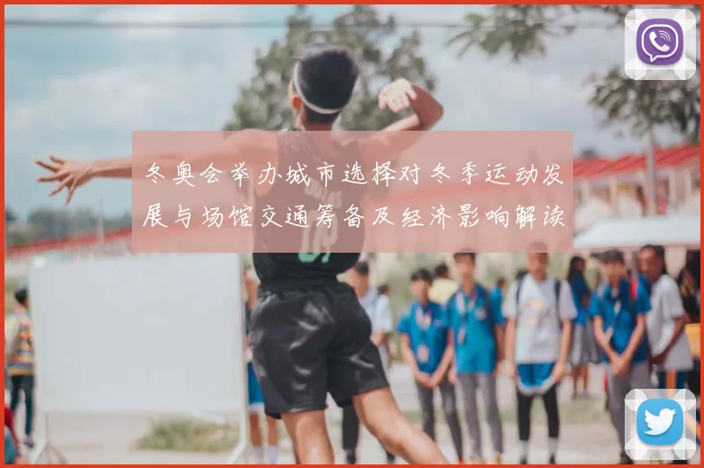 冬奥会举办城市选择对冬季运动发展与场馆交通筹备及经济影响解读
