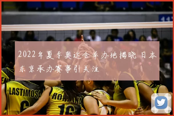 2022年夏季奥运会举办地揭晓 日本东京承办赛事引关注