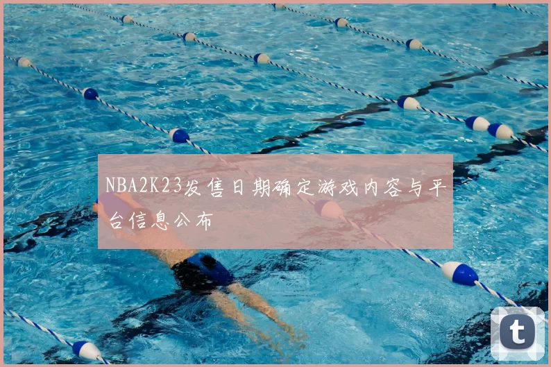 NBA2K23发售日期确定游戏内容与平台信息公布
