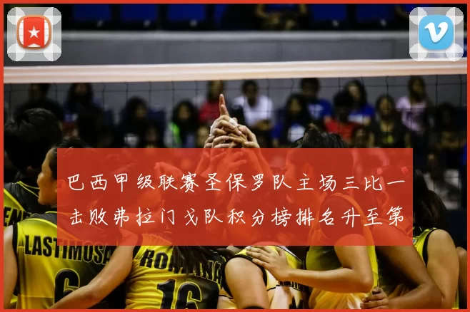 巴西甲级联赛圣保罗队主场三比一击败弗拉门戈队积分榜排名升至第二位