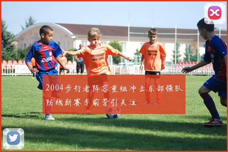 2004步行者阵容重组冲击东部强队防线新赛季前景引关注