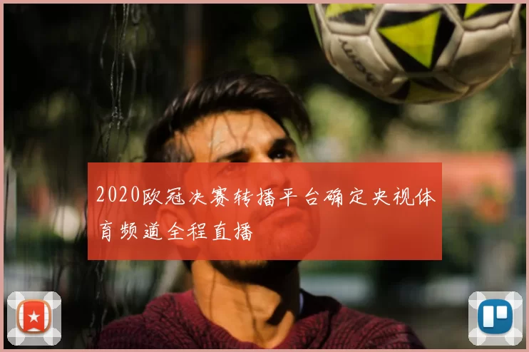 2020欧冠决赛转播平台确定央视体育频道全程直播