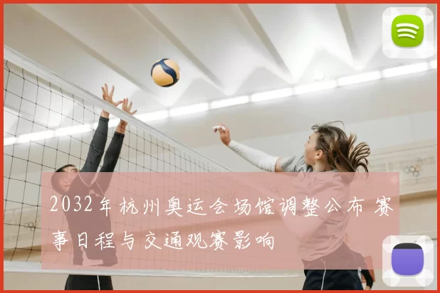 2032年杭州奥运会场馆调整公布 赛事日程与交通观赛影响