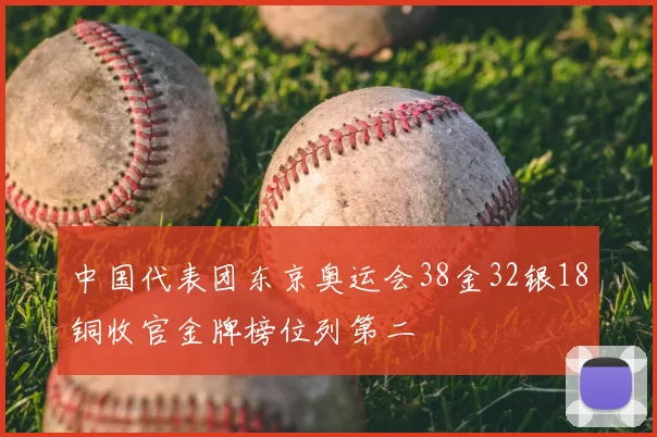 中国代表团东京奥运会38金32银18铜收官金牌榜位列第二