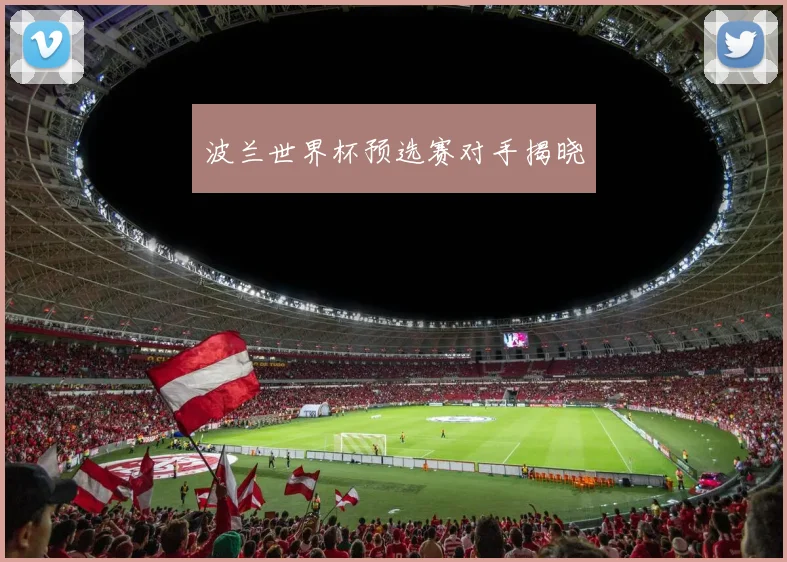 波兰世界杯预选赛对手揭晓