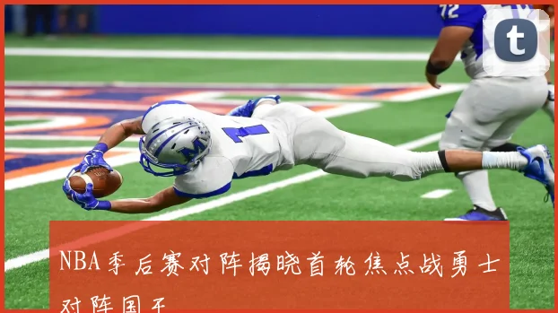 NBA季后赛对阵揭晓首轮焦点战勇士对阵国王