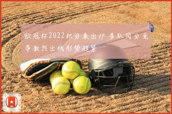 欧冠杯2022积分表出炉 多队同分竞争激烈出线形势趋紧