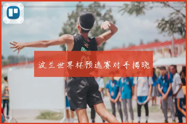 波兰世界杯预选赛对手揭晓